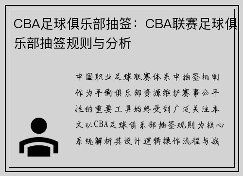 CBA足球俱乐部抽签：CBA联赛足球俱乐部抽签规则与分析