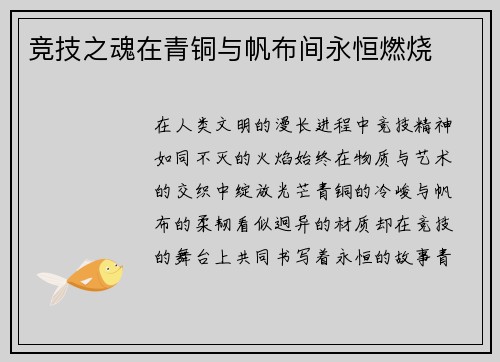 竞技之魂在青铜与帆布间永恒燃烧