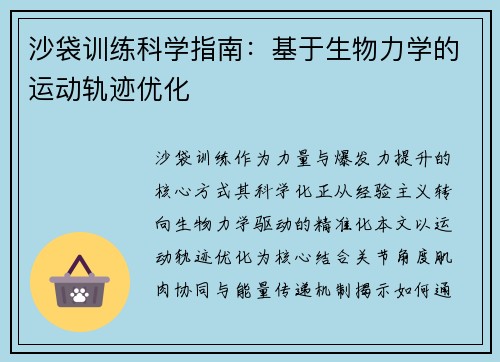 沙袋训练科学指南：基于生物力学的运动轨迹优化