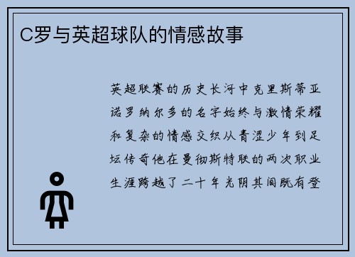 C罗与英超球队的情感故事