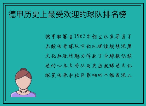 德甲历史上最受欢迎的球队排名榜