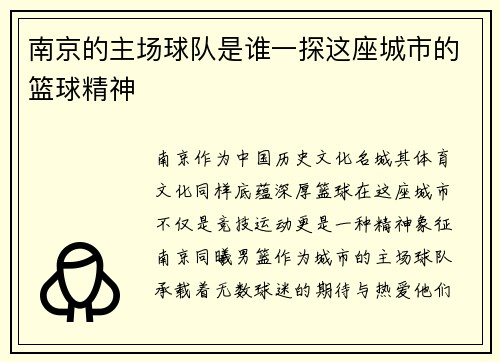 南京的主场球队是谁一探这座城市的篮球精神