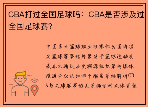 CBA打过全国足球吗：CBA是否涉及过全国足球赛？