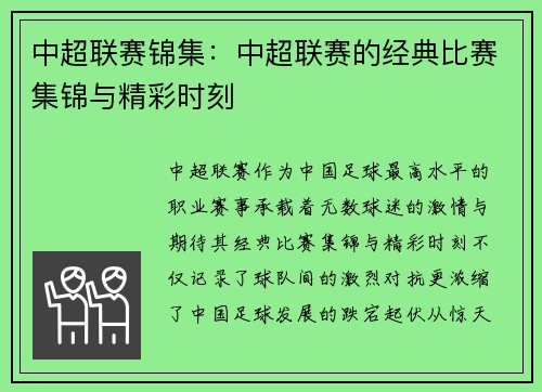 中超联赛锦集：中超联赛的经典比赛集锦与精彩时刻