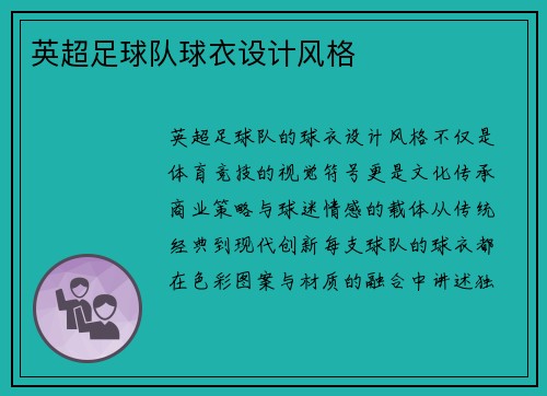 英超足球队球衣设计风格