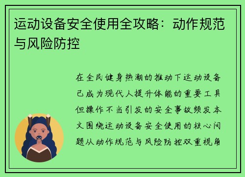 运动设备安全使用全攻略：动作规范与风险防控