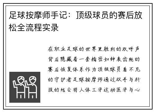 足球按摩师手记：顶级球员的赛后放松全流程实录