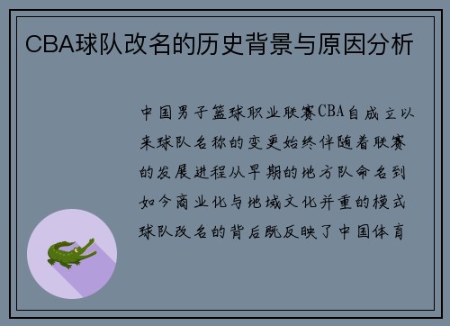 CBA球队改名的历史背景与原因分析