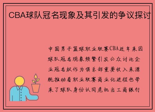 CBA球队冠名现象及其引发的争议探讨