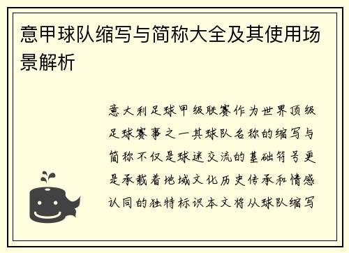 意甲球队缩写与简称大全及其使用场景解析