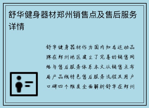 舒华健身器材郑州销售点及售后服务详情