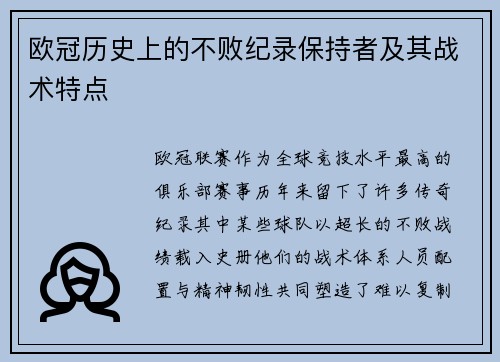 欧冠历史上的不败纪录保持者及其战术特点