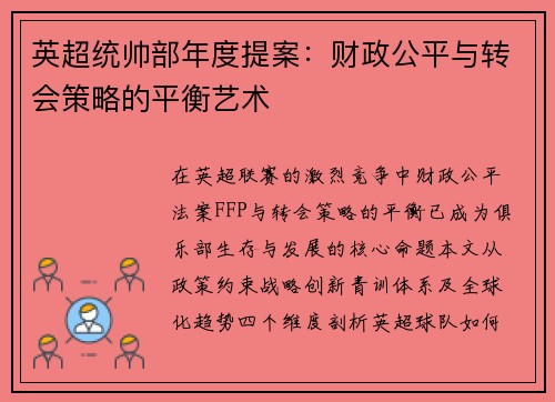 英超统帅部年度提案：财政公平与转会策略的平衡艺术