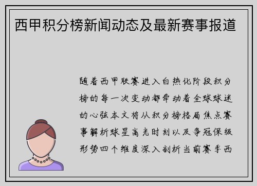 西甲积分榜新闻动态及最新赛事报道