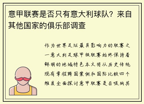 意甲联赛是否只有意大利球队？来自其他国家的俱乐部调查