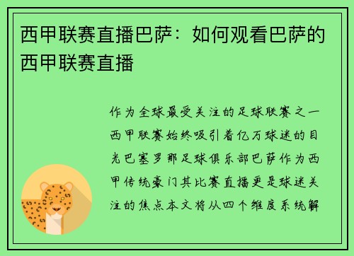西甲联赛直播巴萨：如何观看巴萨的西甲联赛直播
