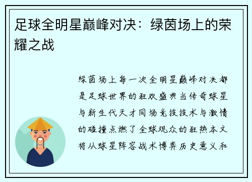 足球全明星巅峰对决：绿茵场上的荣耀之战