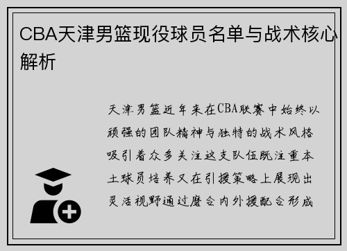 CBA天津男篮现役球员名单与战术核心解析