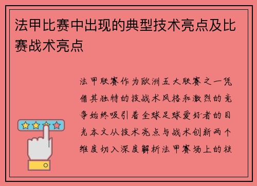 法甲比赛中出现的典型技术亮点及比赛战术亮点