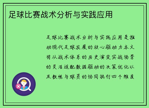 足球比赛战术分析与实践应用