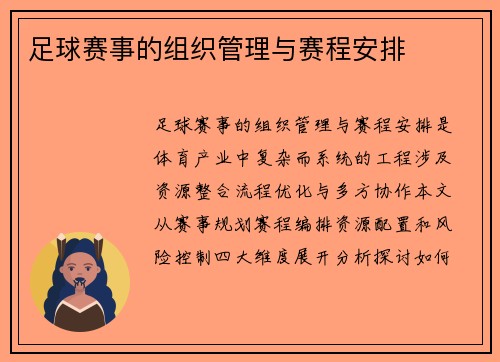 足球赛事的组织管理与赛程安排