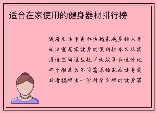 适合在家使用的健身器材排行榜