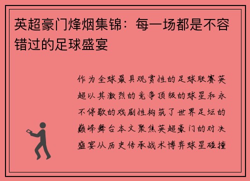 英超豪门烽烟集锦：每一场都是不容错过的足球盛宴