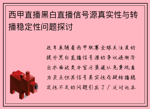 西甲直播黑白直播信号源真实性与转播稳定性问题探讨