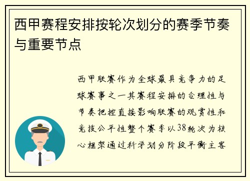 西甲赛程安排按轮次划分的赛季节奏与重要节点