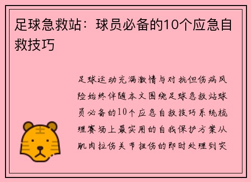 足球急救站：球员必备的10个应急自救技巧