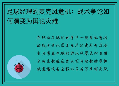 足球经理的麦克风危机：战术争论如何演变为舆论灾难