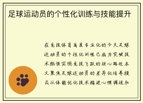 足球运动员的个性化训练与技能提升