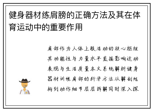 健身器材练肩膀的正确方法及其在体育运动中的重要作用