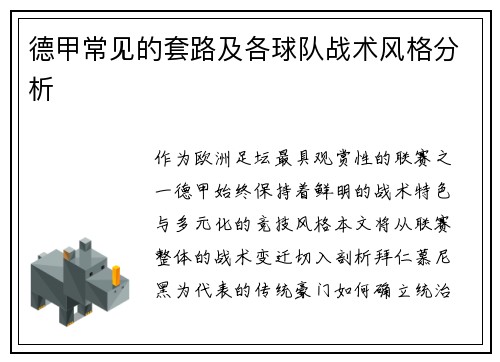 德甲常见的套路及各球队战术风格分析