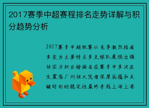 2017赛季中超赛程排名走势详解与积分趋势分析