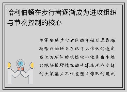 哈利伯顿在步行者逐渐成为进攻组织与节奏控制的核心