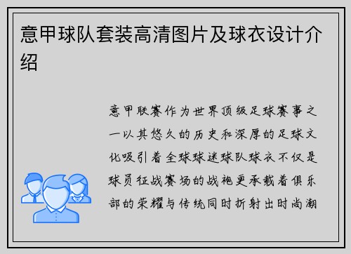 意甲球队套装高清图片及球衣设计介绍