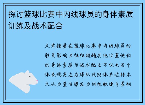 探讨篮球比赛中内线球员的身体素质训练及战术配合