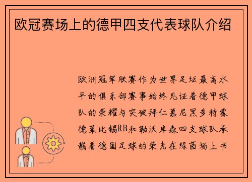 欧冠赛场上的德甲四支代表球队介绍