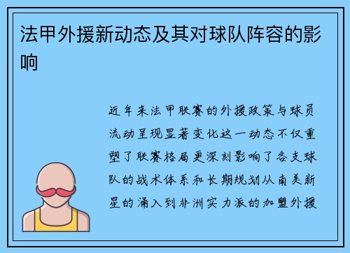 法甲外援新动态及其对球队阵容的影响