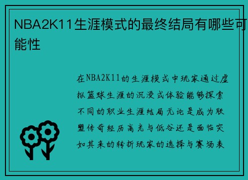 NBA2K11生涯模式的最终结局有哪些可能性