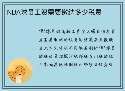 NBA球员工资需要缴纳多少税费