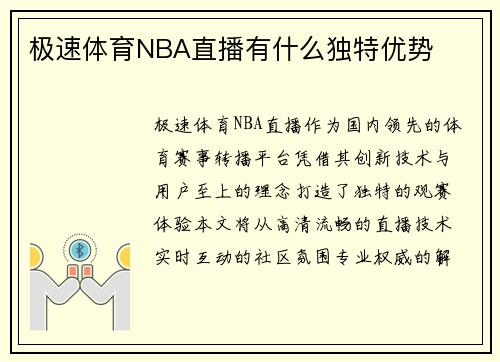 极速体育NBA直播有什么独特优势