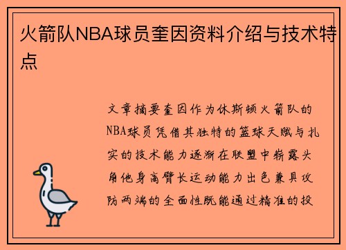 火箭队NBA球员奎因资料介绍与技术特点