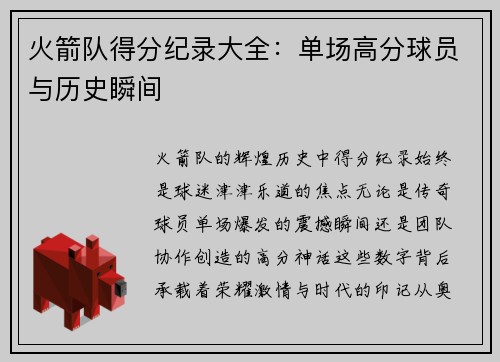 火箭队得分纪录大全：单场高分球员与历史瞬间