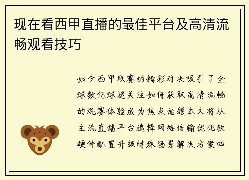 现在看西甲直播的最佳平台及高清流畅观看技巧