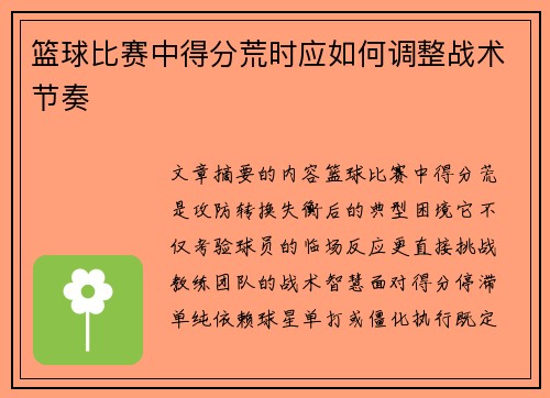 篮球比赛中得分荒时应如何调整战术节奏