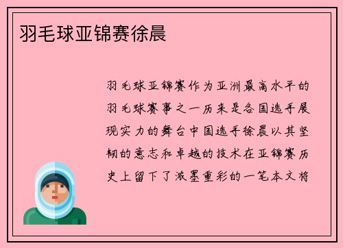 羽毛球亚锦赛徐晨