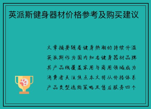 英派斯健身器材价格参考及购买建议