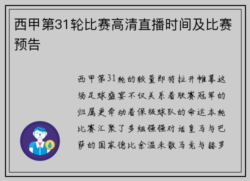 西甲第31轮比赛高清直播时间及比赛预告